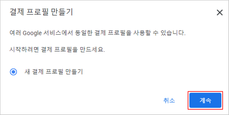 구글개발자계정-결제프로필생성.png