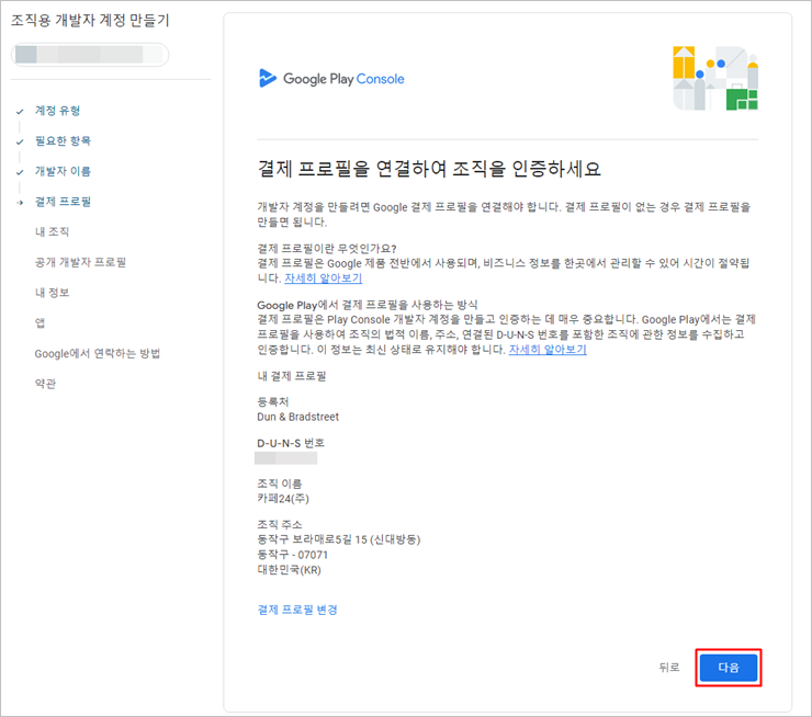 구글개발자계정-결제프로필연결확인.png