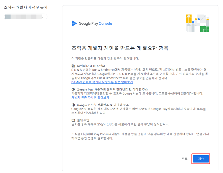 구글개발자계정-필요항목확인.png