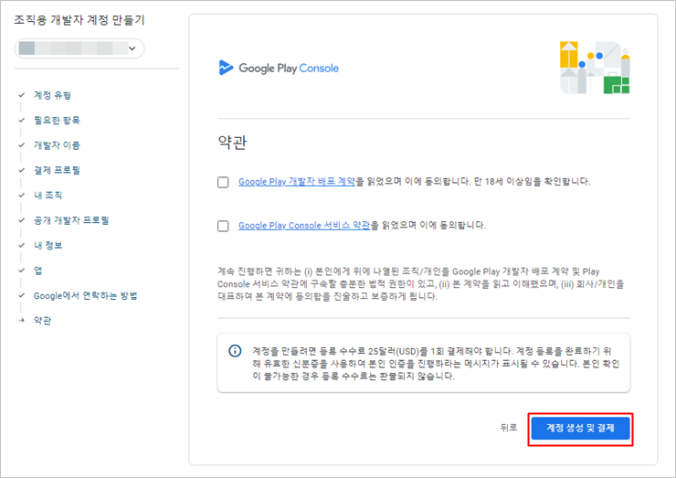 구글개발자계정-약관동의.png