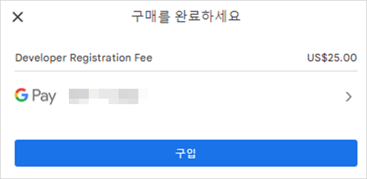 구글개발자계정-구매완료안내.png