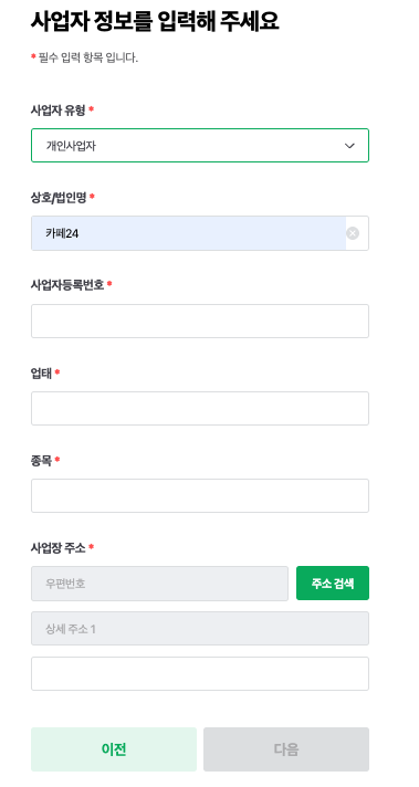 사업자 정보 입력