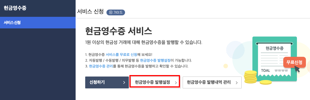 현금영수증_발행설정_강조.png