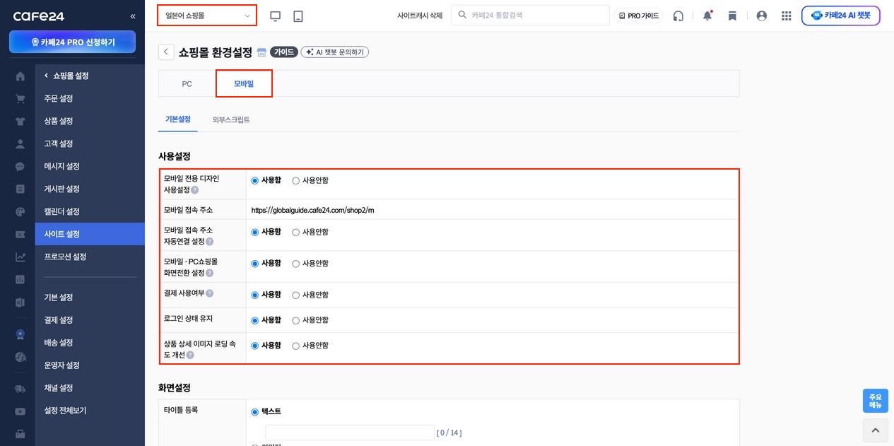 쇼핑몰 환경 설정: 모바일 탭에서 모바일 전용 디자인 사용함/사용 안함을 선택하는 화면
