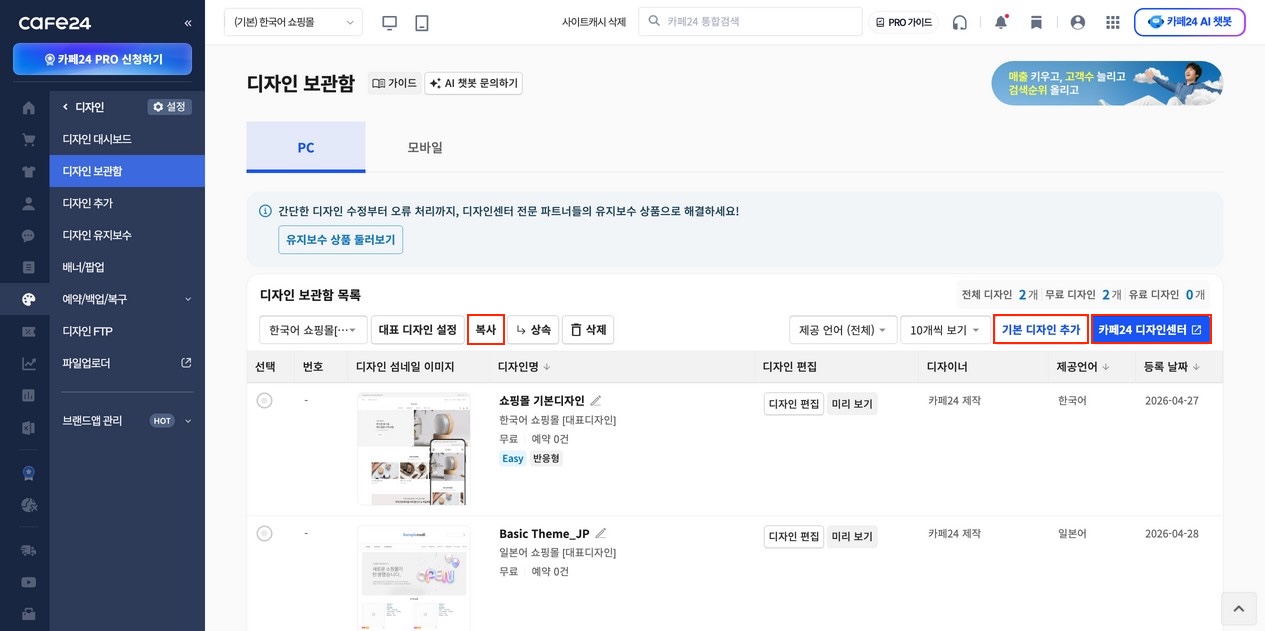 디자인 보관함: 등록된 디자인 목록과 [신규디자인 추가] / [대표디자인 설정] 버튼 화면