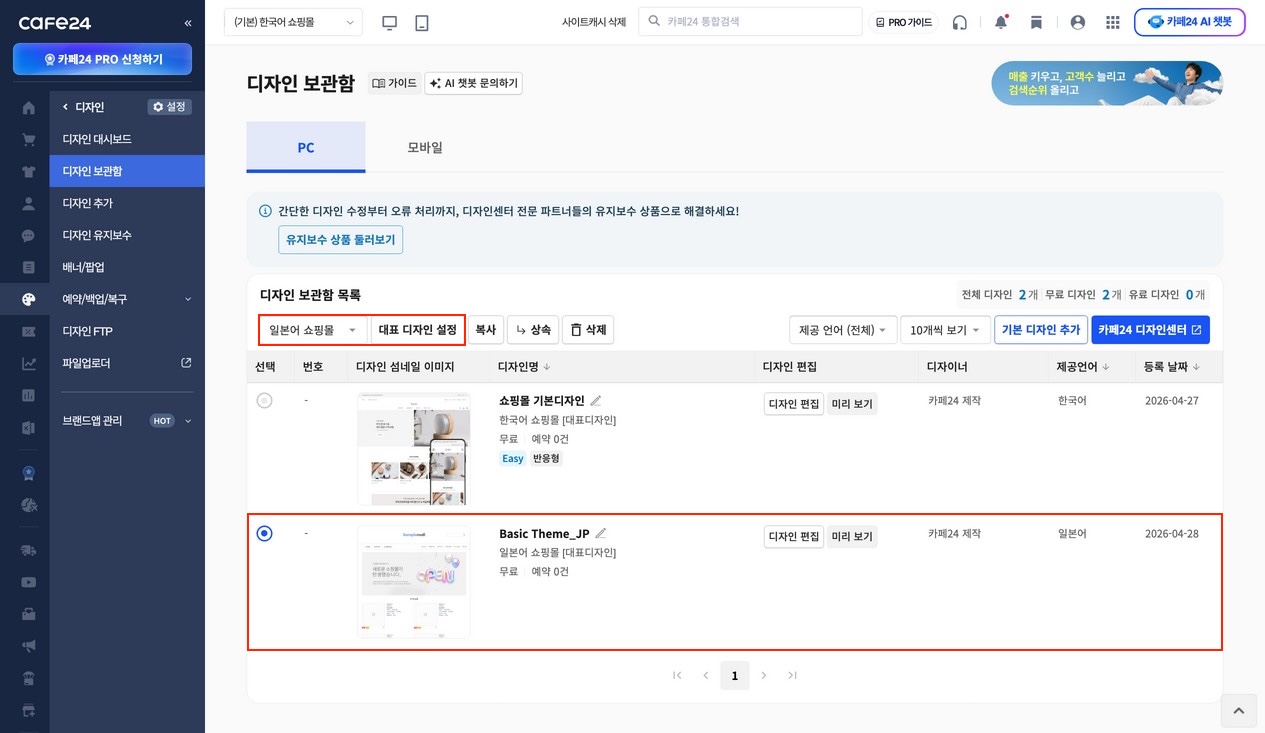 디자인 보관함 목록: 쇼핑몰 선택 후 [대표디자인 설정] · [디자인 편집] 버튼이 있는 화면