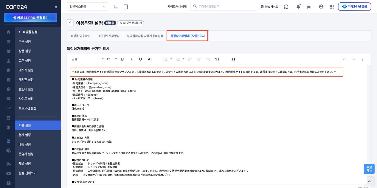 이용 약관 설정: 상단의 [특정상거래법에 근거한 표시] 탭 위치