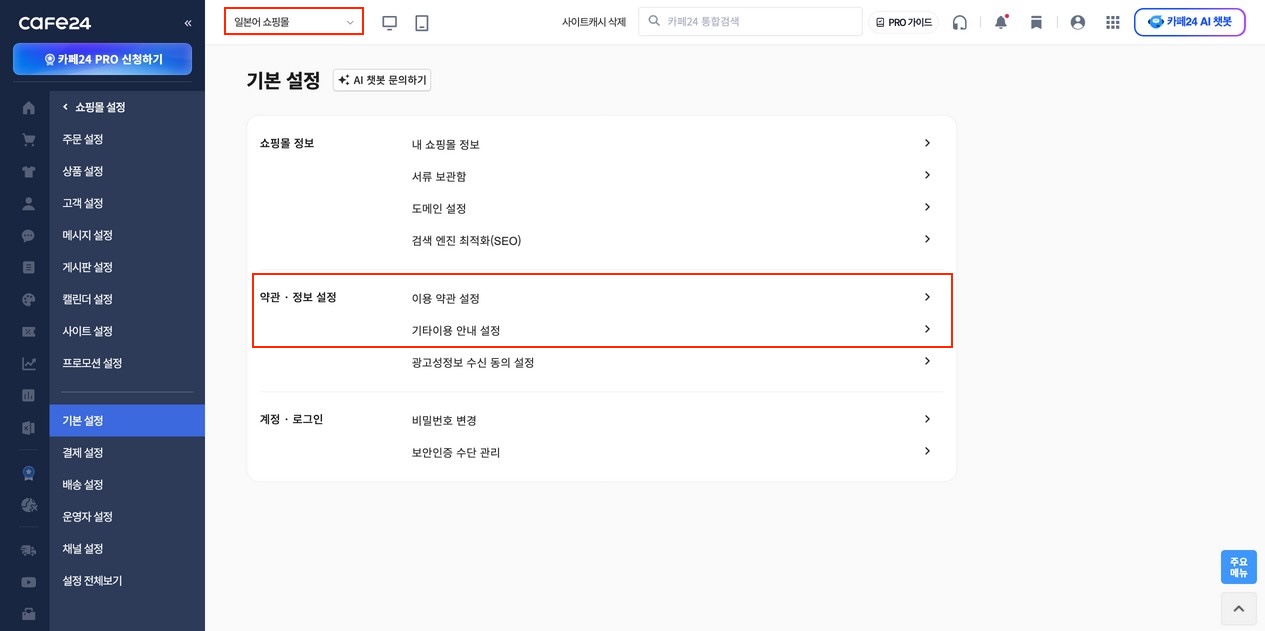 기타이용 안내 설정: 쇼핑몰 선택 + 8가지 정책 카테고리 탭이 노출된 화면