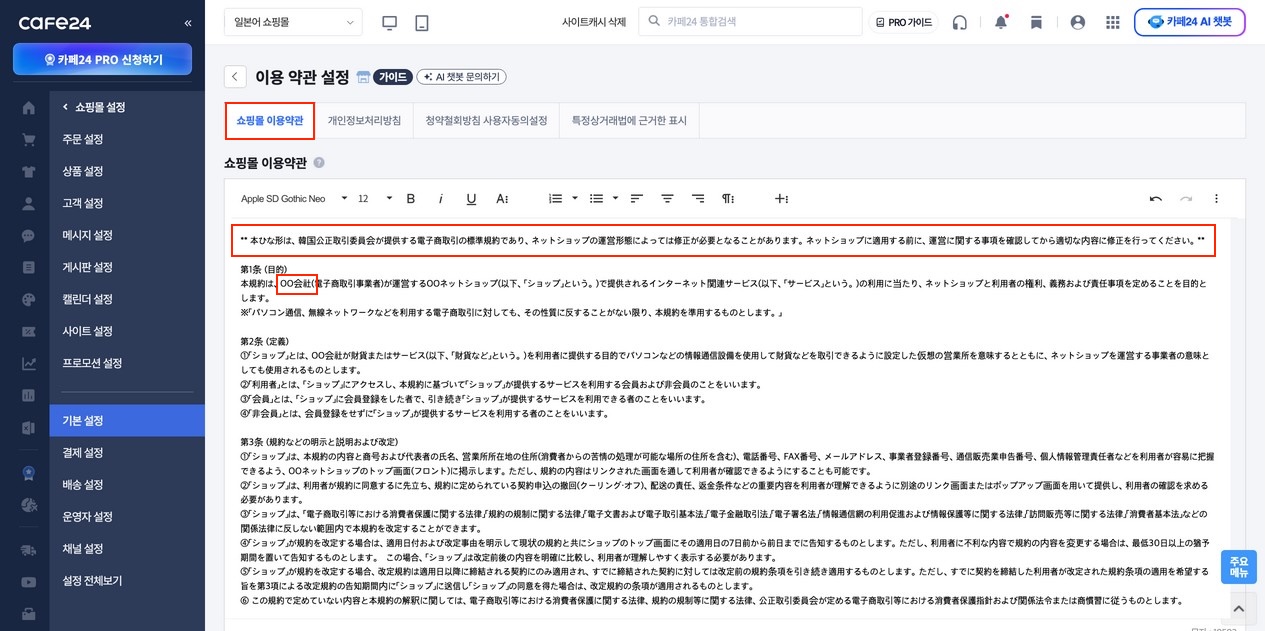 이용약관 편집 화면: 카페24 표준 템플릿이 자동 입력된 본문 영역