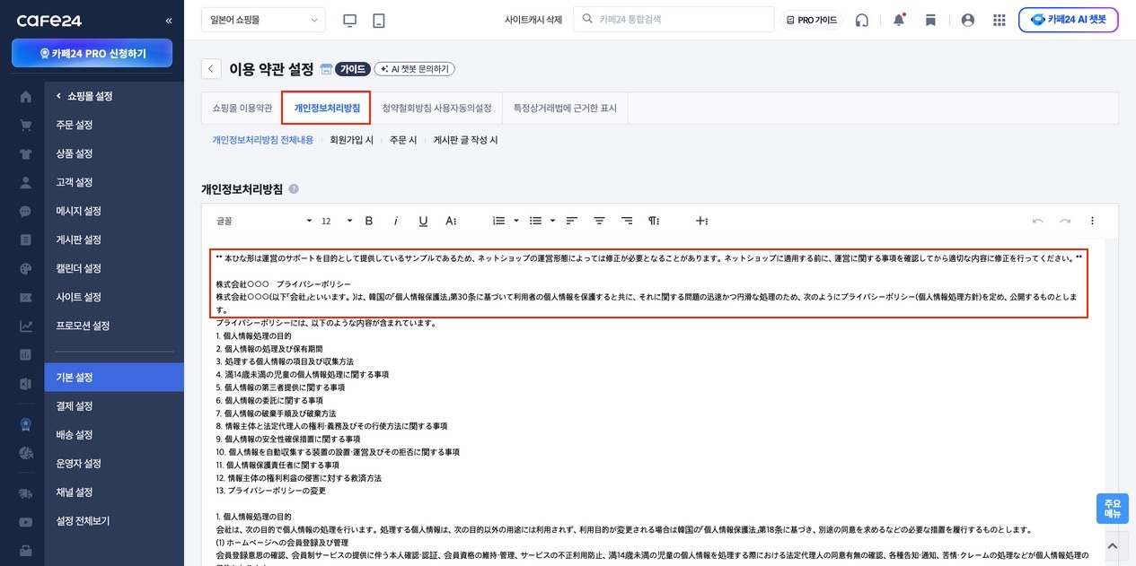 개인정보처리방침 편집 화면