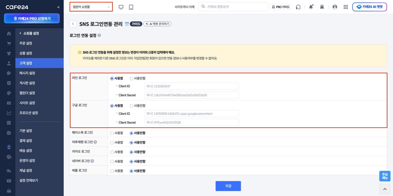 SNS 로그인 연동 관리 화면 — 시장별 SNS 사용함 + 키 입력