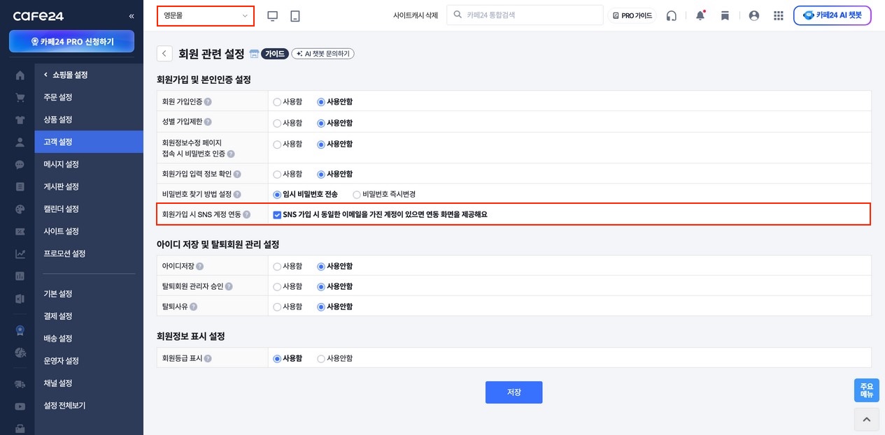 회원 관련 설정 화면 — SNS 가입 시 동일 이메일 계정 연동 옵션