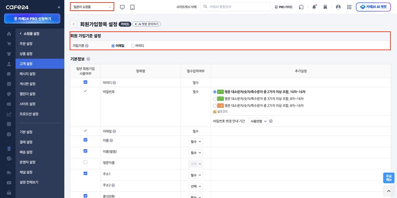회원가입 항목 설정 화면 — 해외몰 선택 + 필수/선택 항목이 사전 적용된 상태