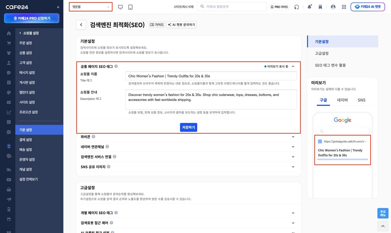 SEO 설정 화면: 타이틀·메타 설명 입력 영역