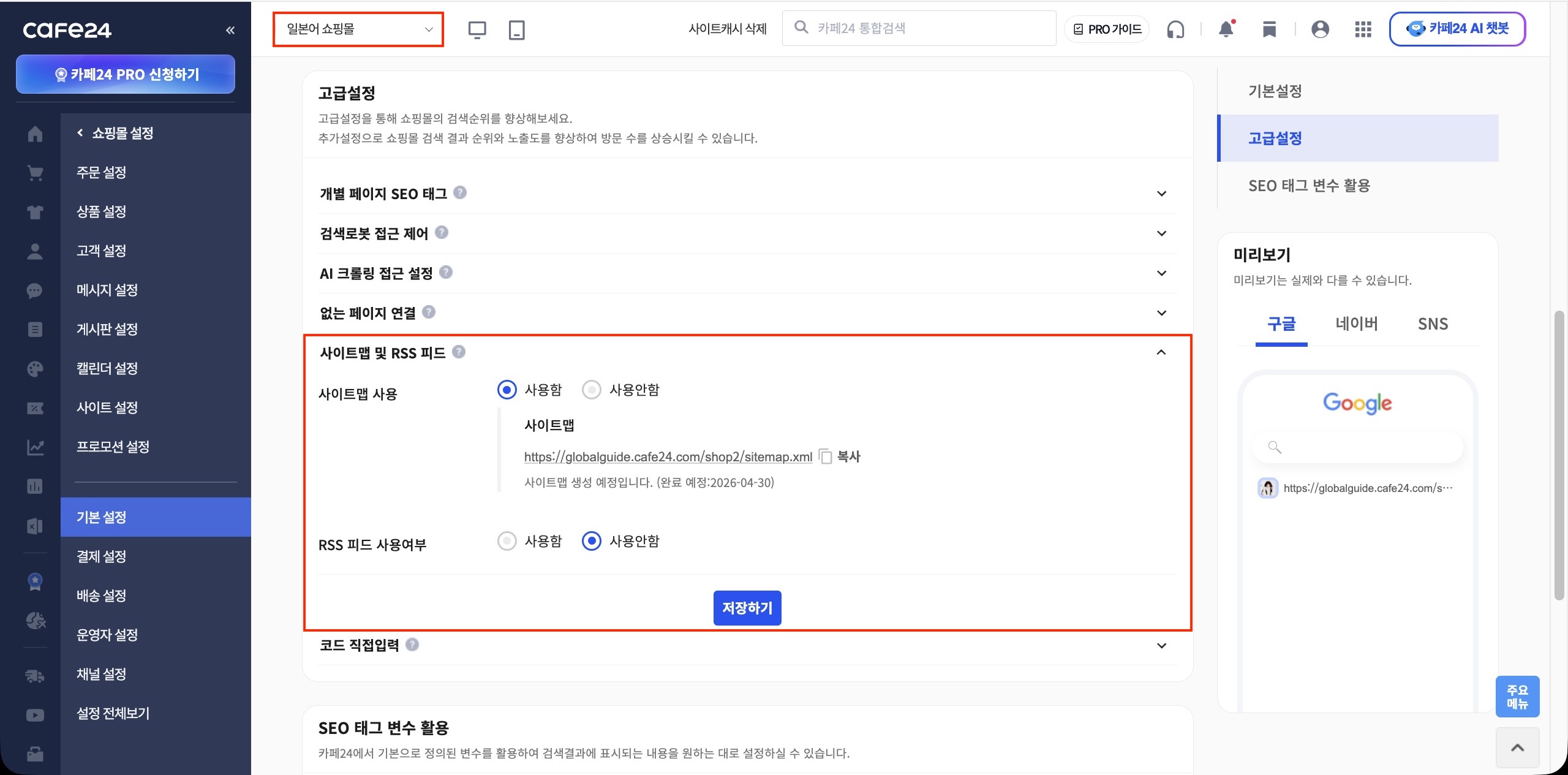 사이트맵 사용함 설정 화면