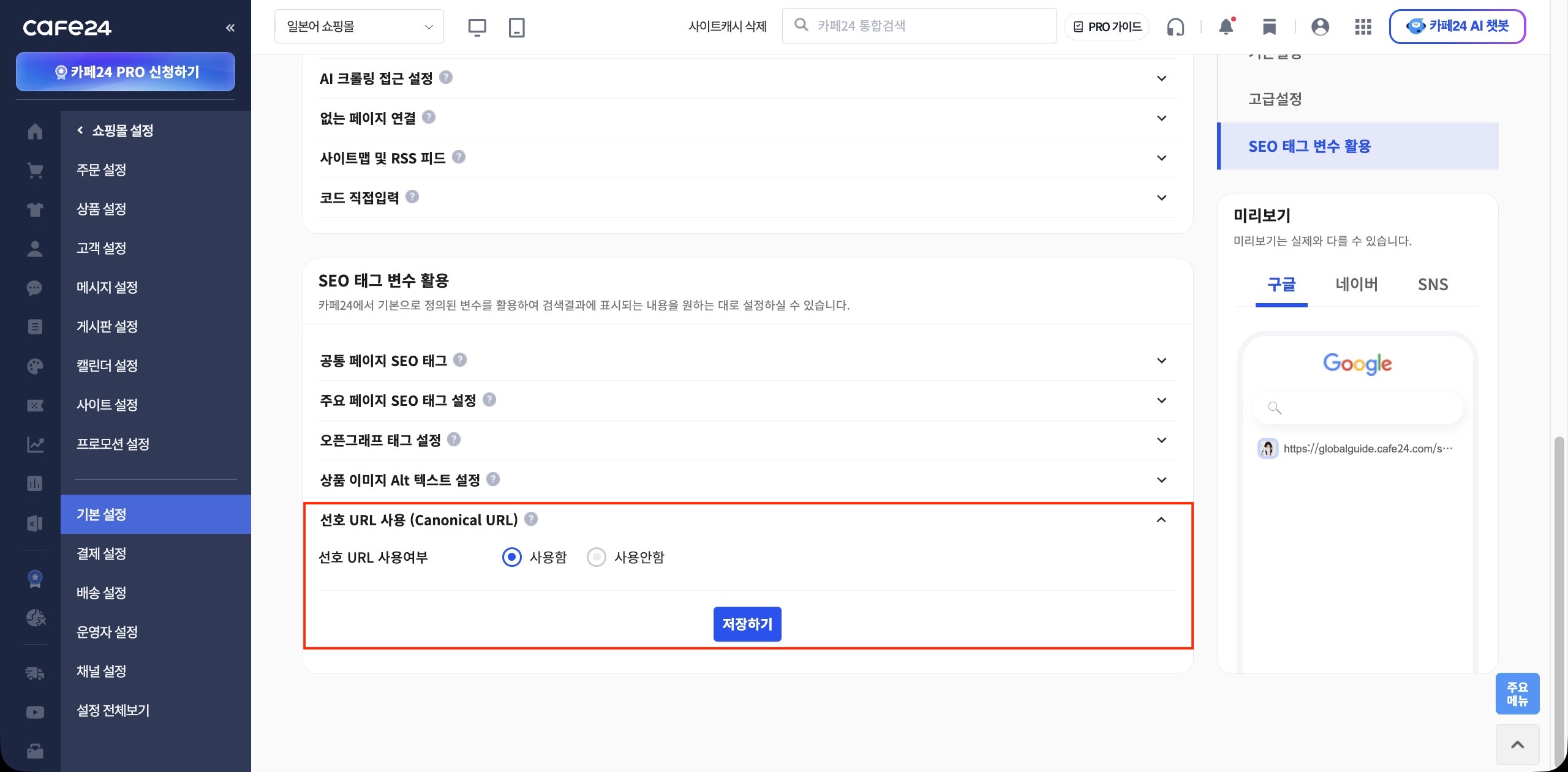 선호 URL(canonical) 설정 화면