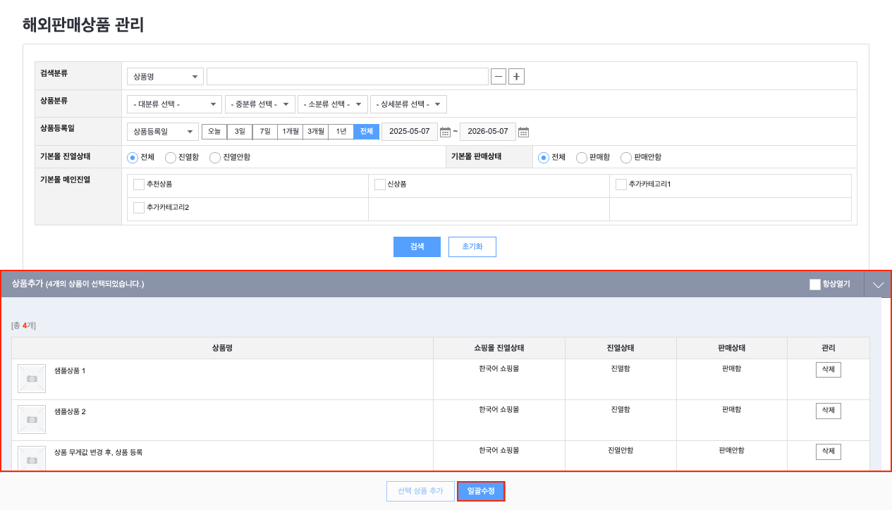해외판매상품 관리 — 선택한 상품이 박스로 펼쳐진 상태와 일괄수정 버튼