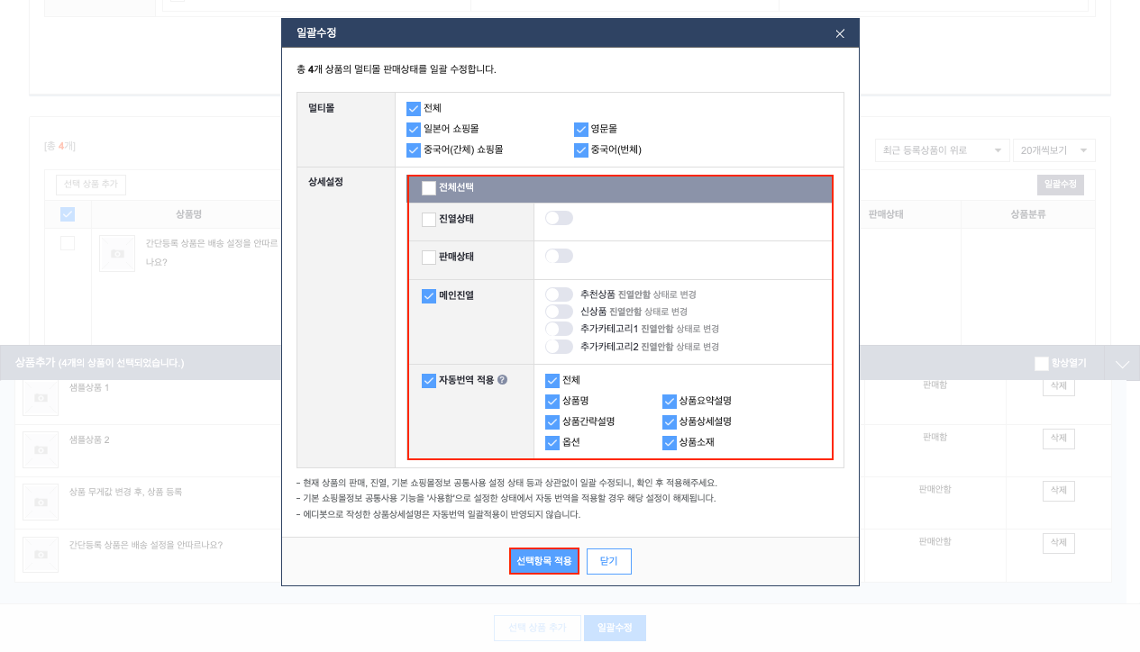 일괄수정 창 상세설정 — 자동번역 적용 체크와 6개 항목 선택