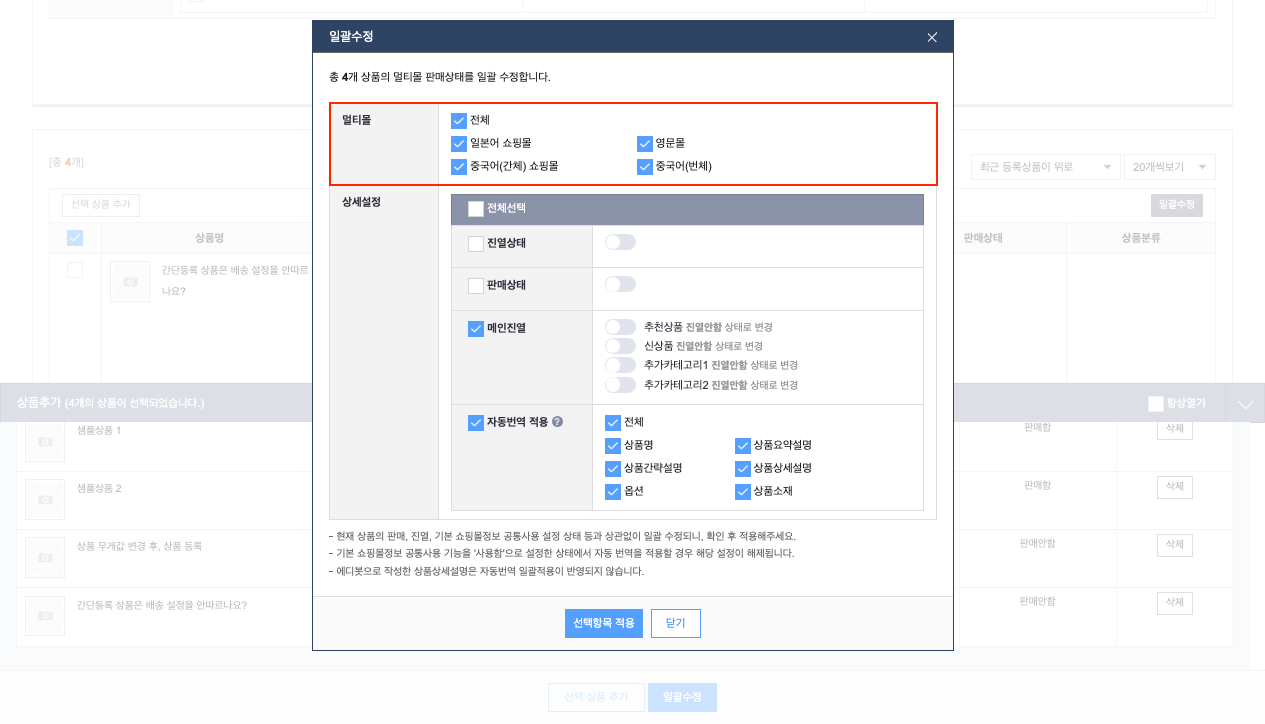 일괄수정 창 상단 — 멀티몰 선택 영역