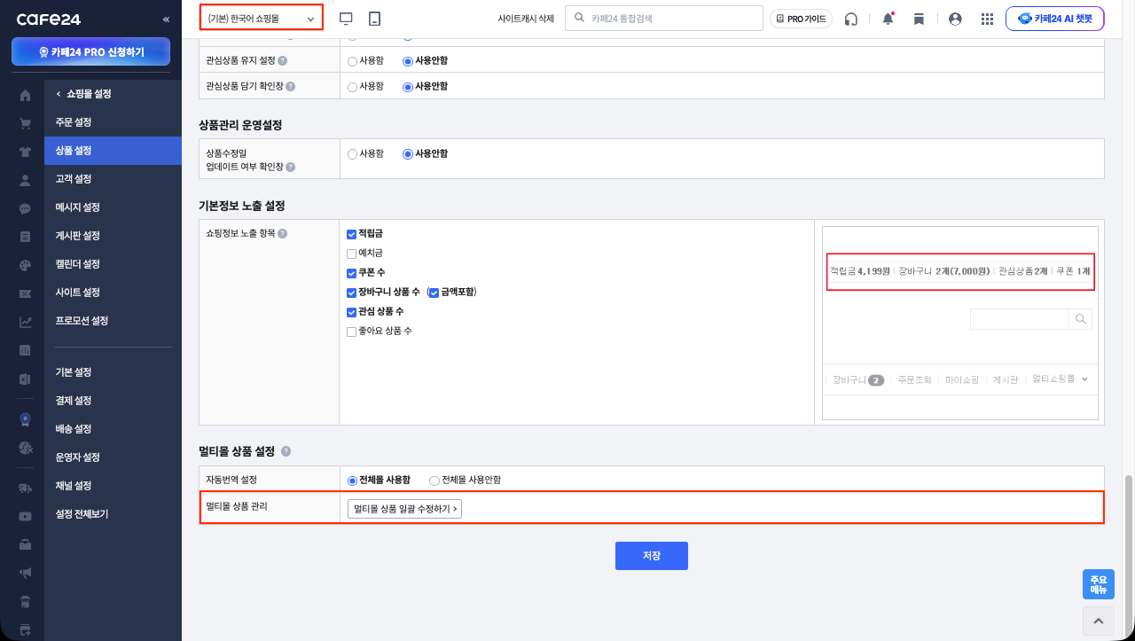 기본몰 쇼핑몰 설정 > 상품 설정 하단 — 멀티몰 상품 관리 영역의 [멀티몰 상품 일괄 수정하기] 버튼