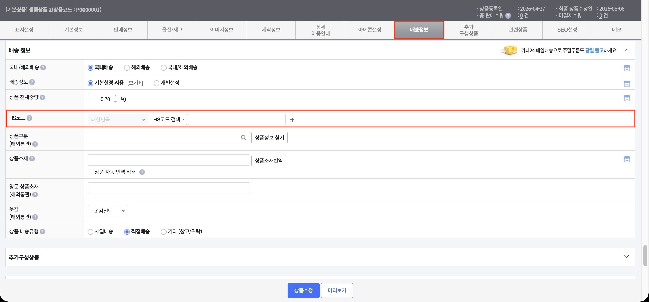 상품 상세 > 배송정보 탭 > HS코드 입력 — 대한민국 기준 입력 화면