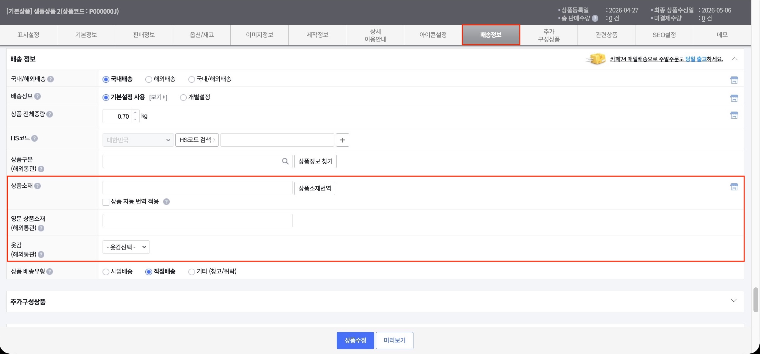 상품 수정 > 배송정보 탭 > 상품소재 필드