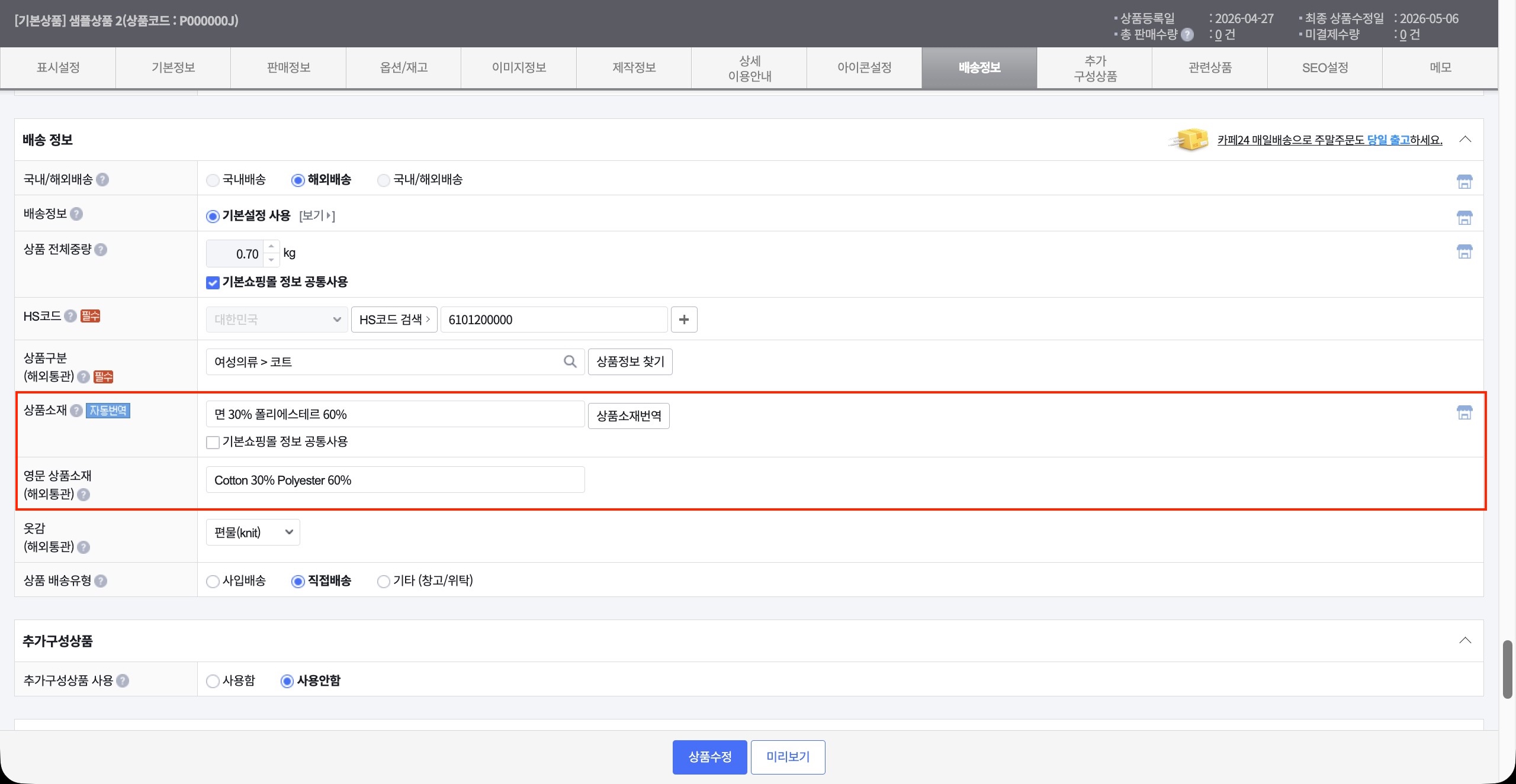 상품소재 국문 입력 후 영문 자동 번역 버튼 클릭 화면