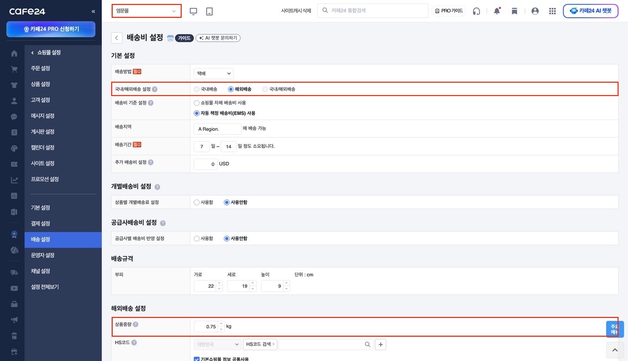 배송비 설정 — 해외배송 설정 섹션의 상품중량(kg) 입력 영역