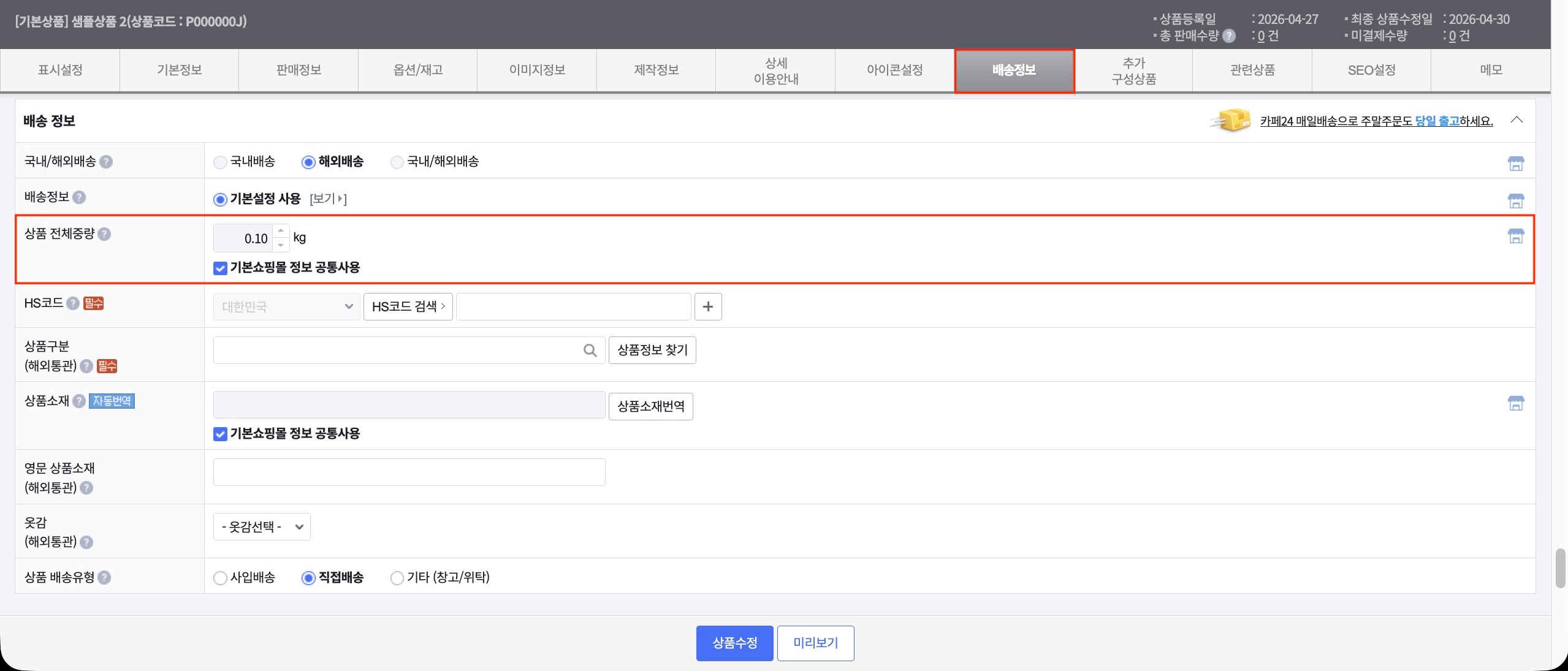 상품 수정 — 배송정보 탭 > 상품 전체중량(kg) 입력 영역