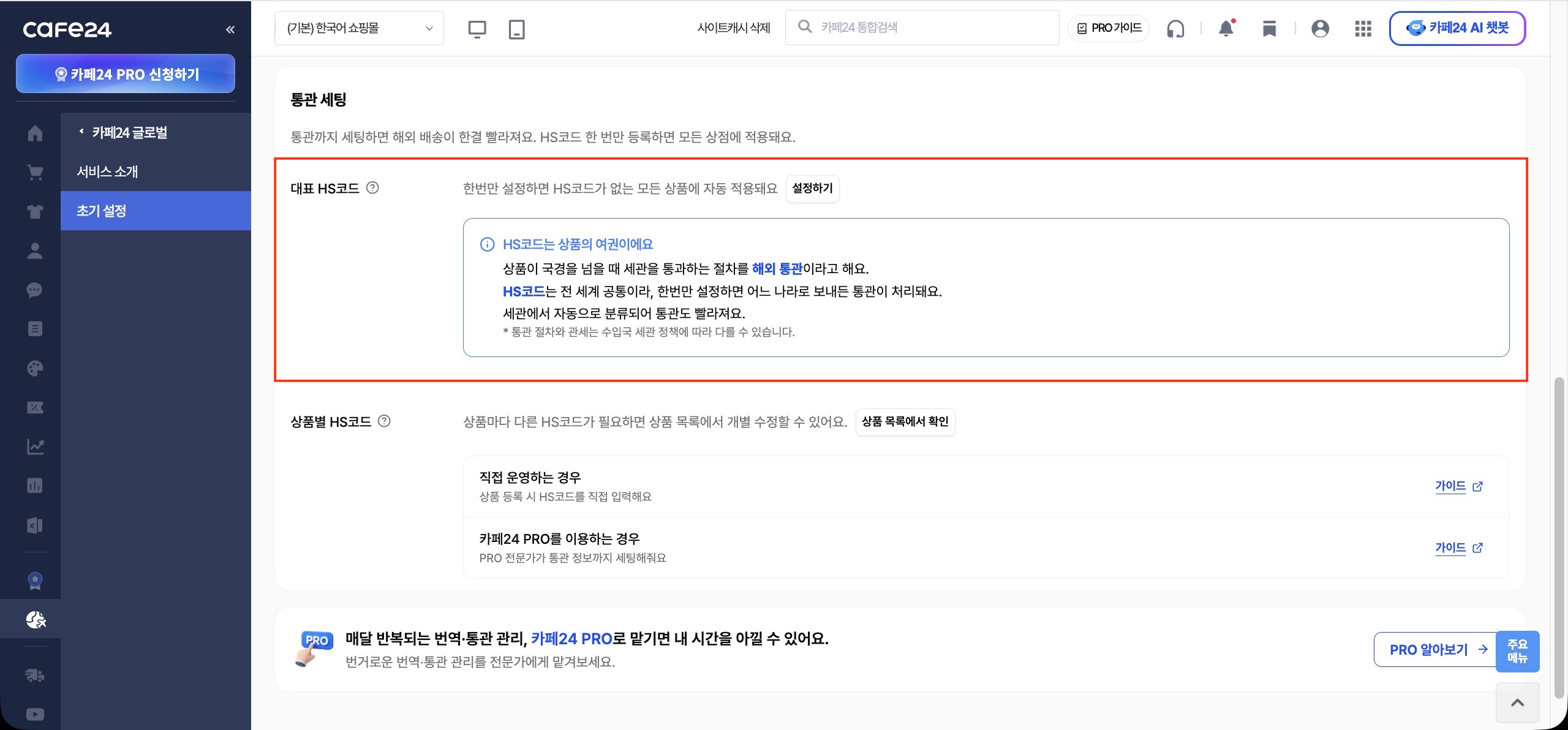 카페24 글로벌 > 초기 설정 > 통관 세팅 — 대표 HS코드 설정하기 버튼