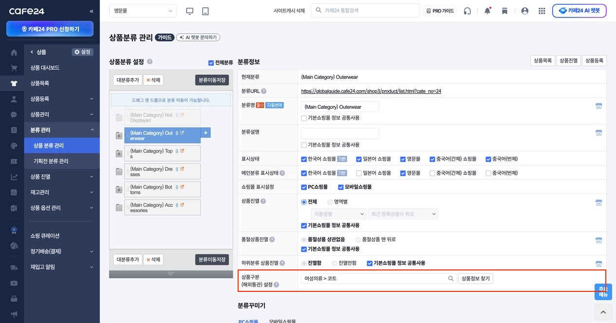 상품분류관리 > 분류 관리 > 상품구분(해외통관) 설정 화면