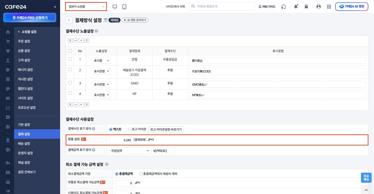 일본어몰 > 결제 방식 설정 > 환율 설정 — JPY 9.249 표시 화면