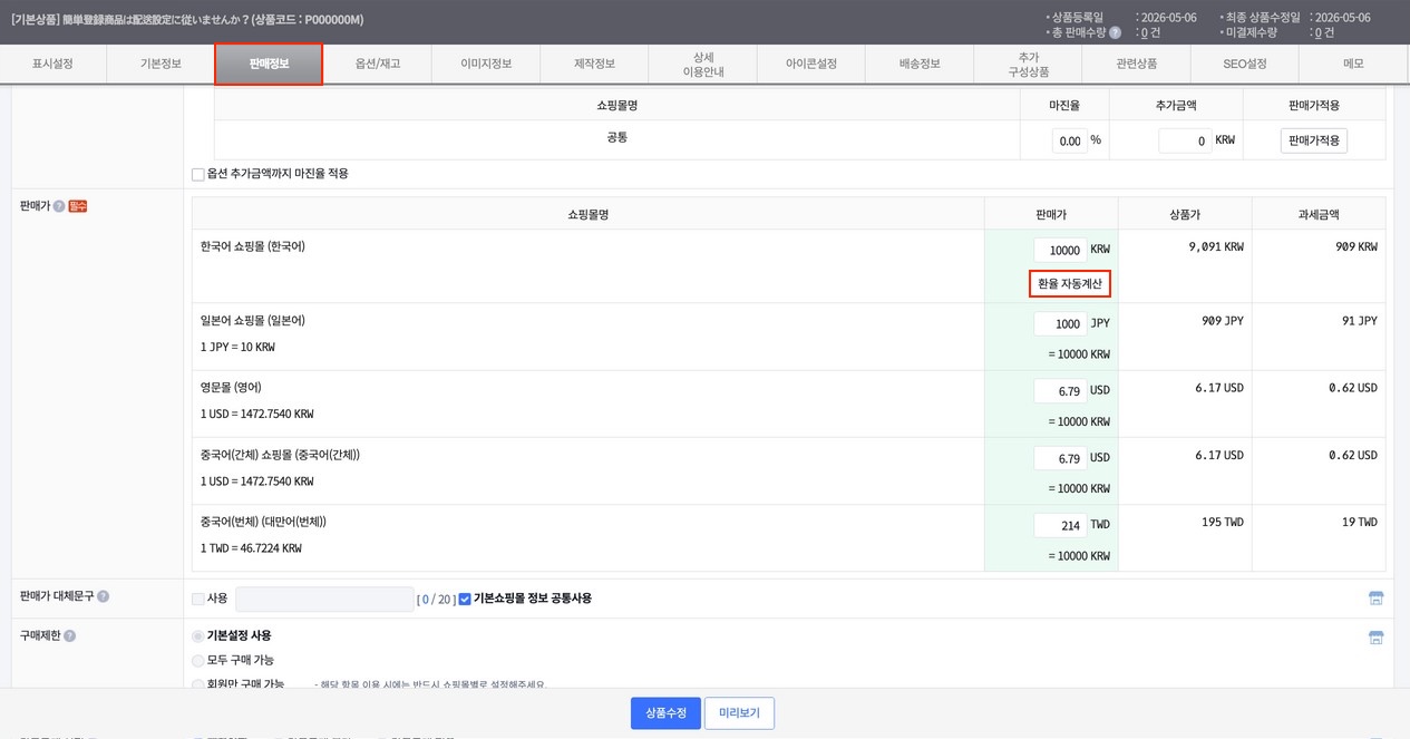상품 수정 > 판매정보 탭 — 한국어 쇼핑몰 행 환율 자동계산 버튼