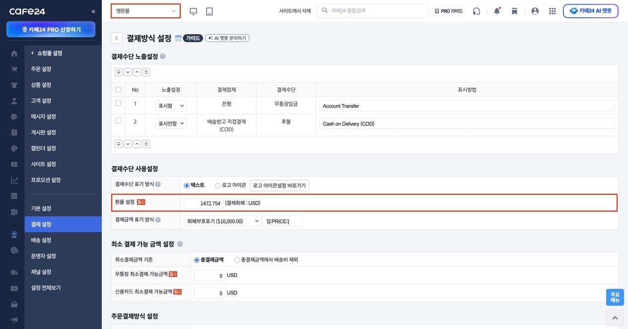 영문몰 > 결제 방식 설정 > 환율 설정 — USD 1472.754 표시 화면