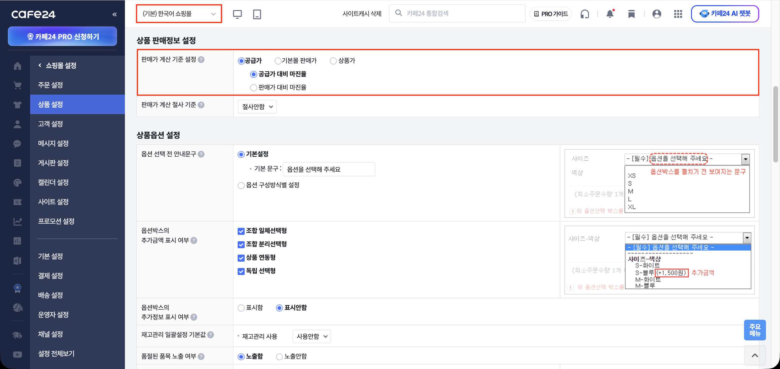 상점 설정 > 판매가 계산 기준 설정 화면 — 공급가 대비 마진율 선택 상태