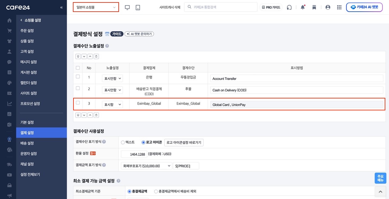 결제방식 설정 화면 — 결제수단 노출설정 표의 [표시함]/[표시안함] 드롭다운 + 우선순위 정렬 화살표