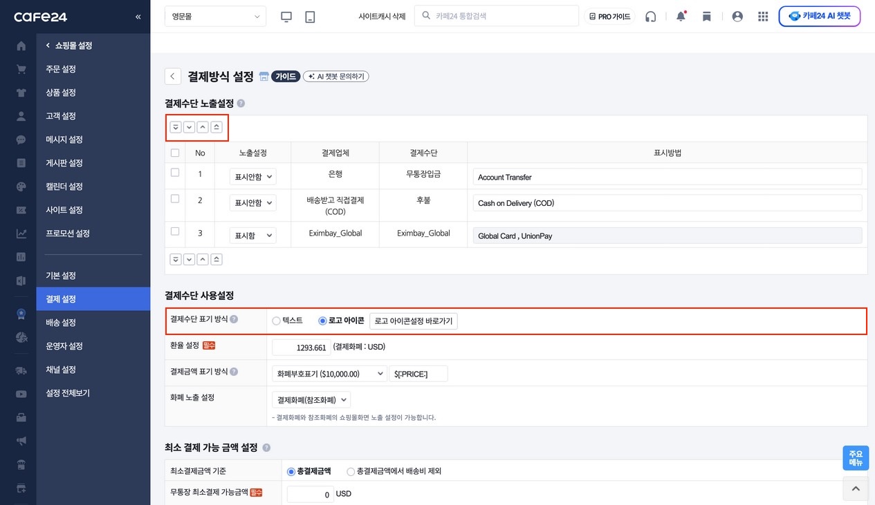 결제수단 사용설정 — 표기 방식 [로고 아이콘] 선택 + 노출설정 표의 우선순위 정렬 화살표