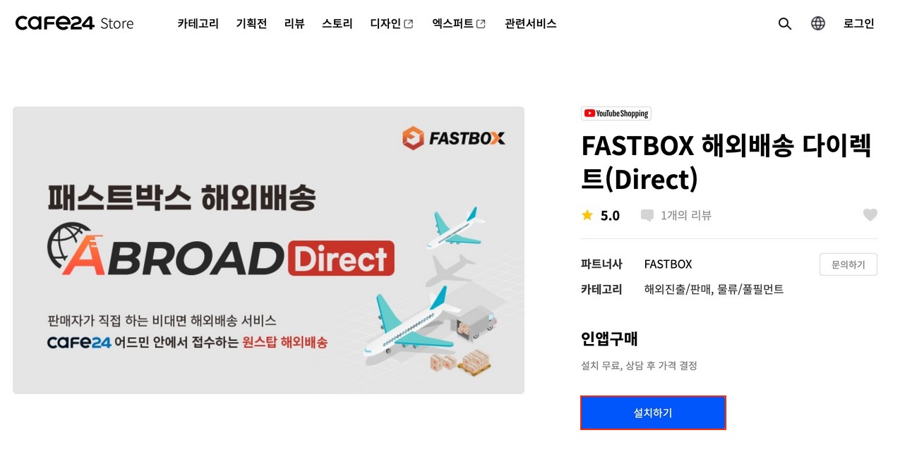 카페24 앱스토어 FASTBOX 해외배송 다이렉트 페이지: 우측 [설치하기] 버튼