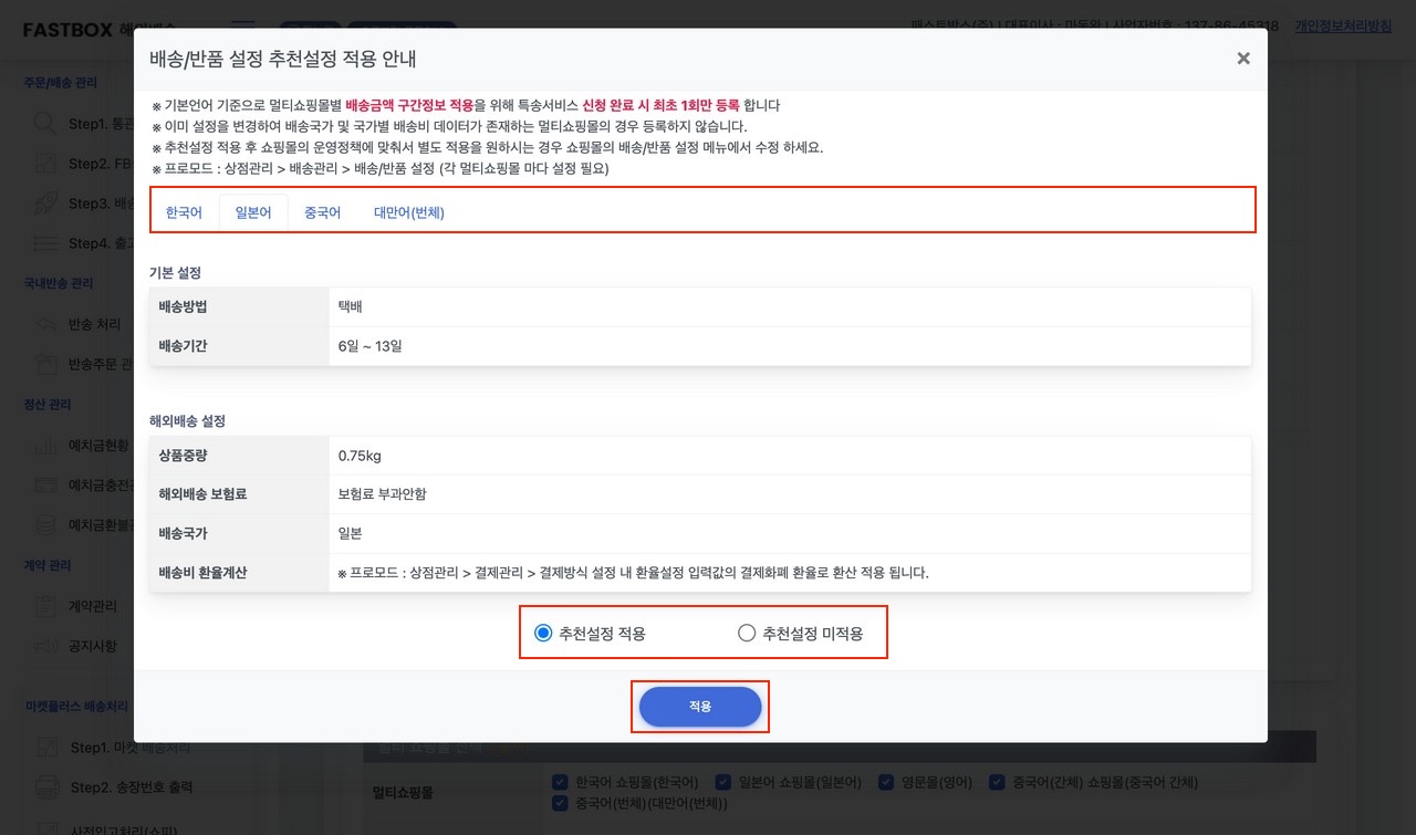배송기간·상품 중량 등 추천 세팅 적용 여부 안내