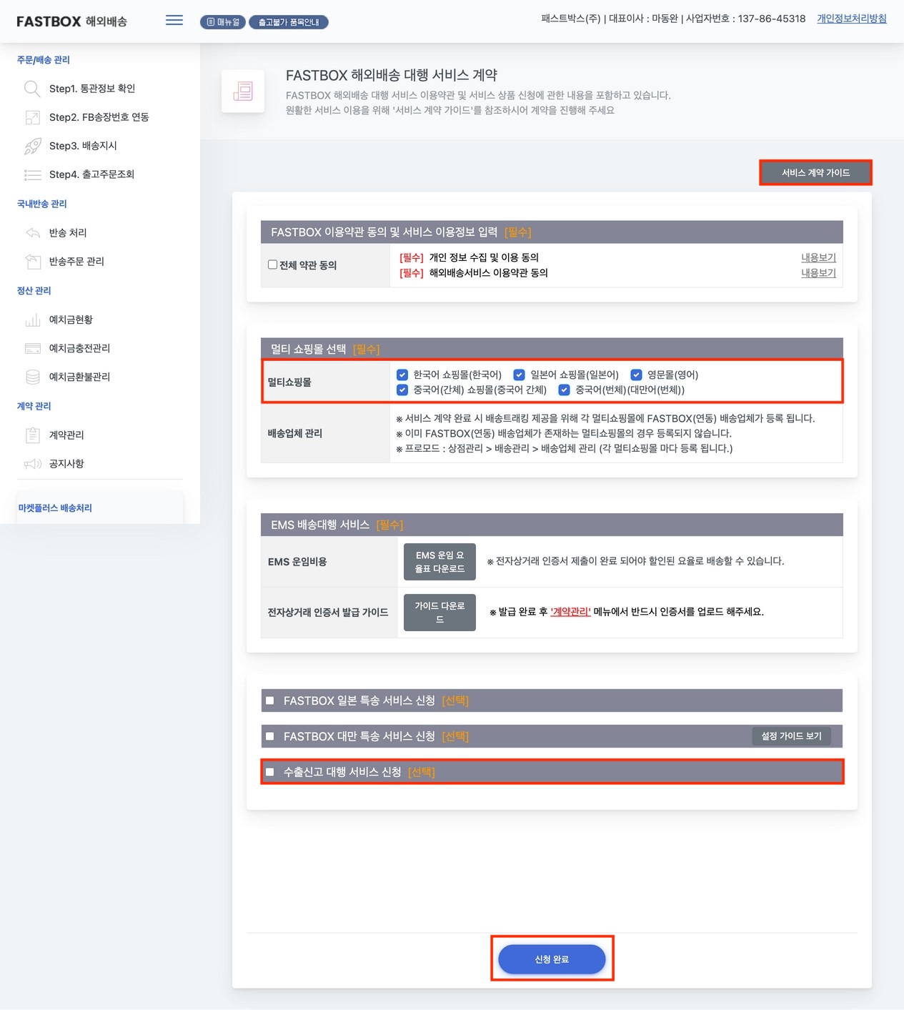 패스트박스 서비스 계약 진행 화면