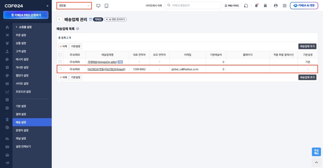 배송업체 관리: 패스트박스 자동 등록 확인