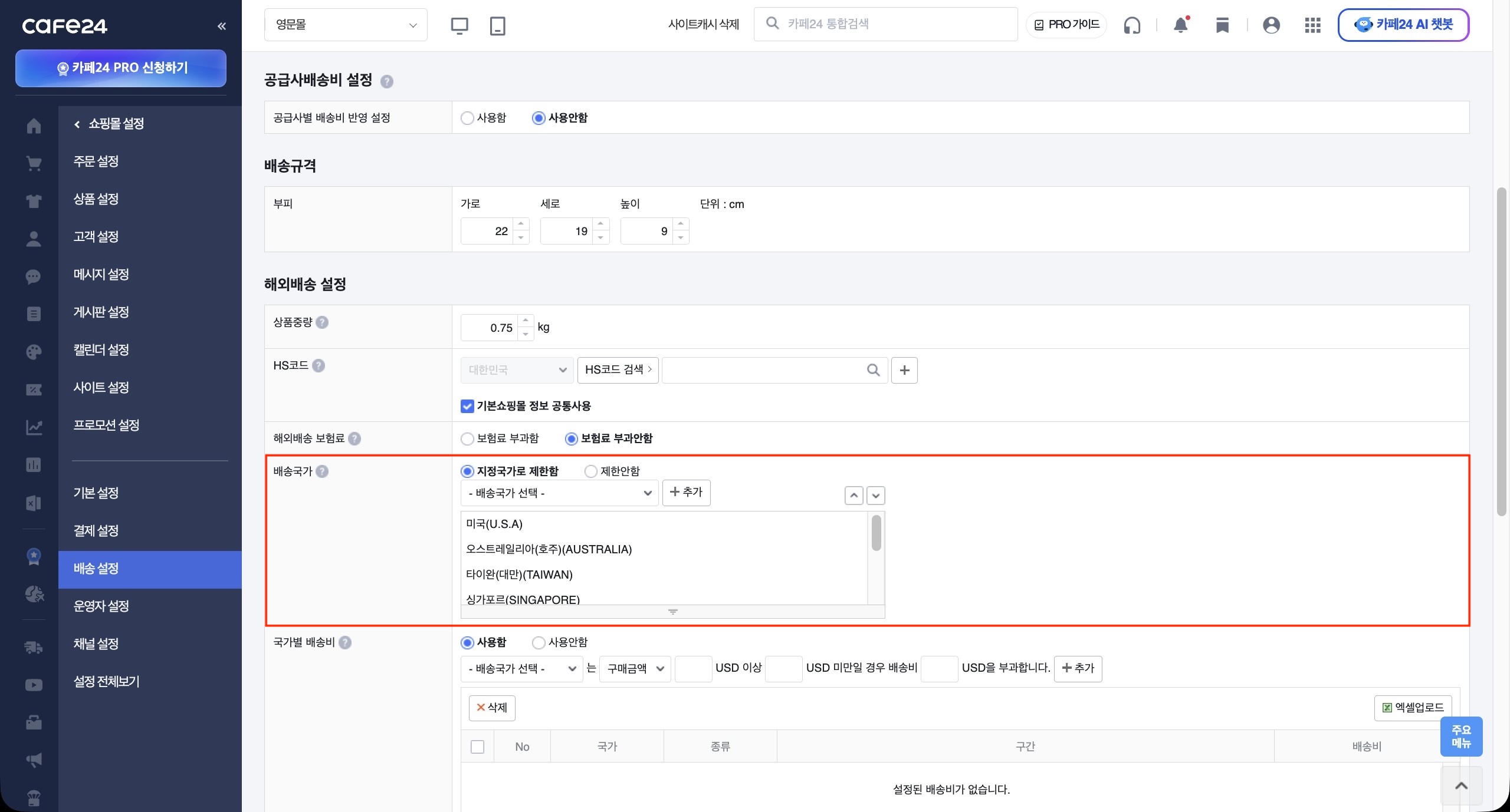 배송국가 영역 — '지정국가로 제한함' 선택 후 진출국 추가