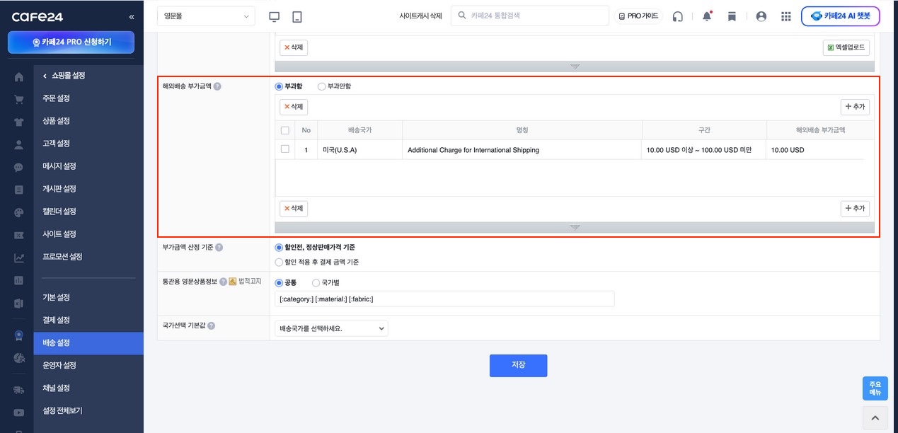 해외배송 부가금액 영역 — 부과함 선택 후 추가 항목 설정