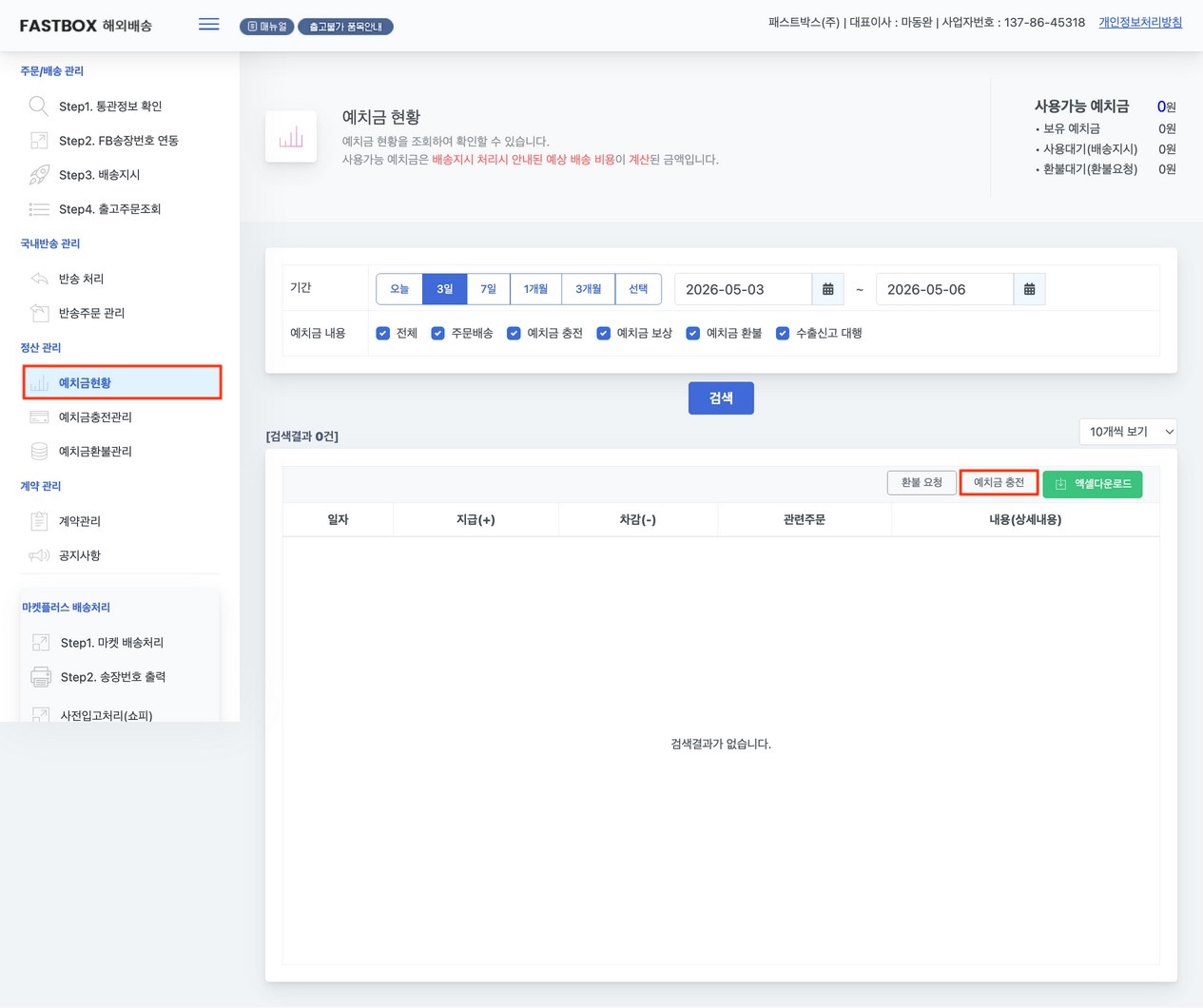 패스트박스 앱 — 정산관리 > 예치금충전관리 화면