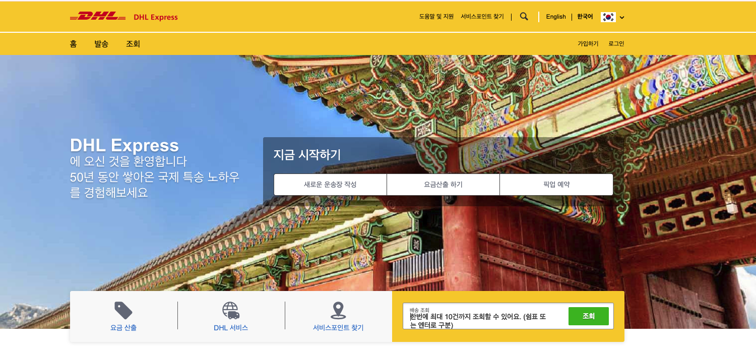DHL Express 홈페이지 — 지금 시작하기 영역의 픽업 예약 버튼