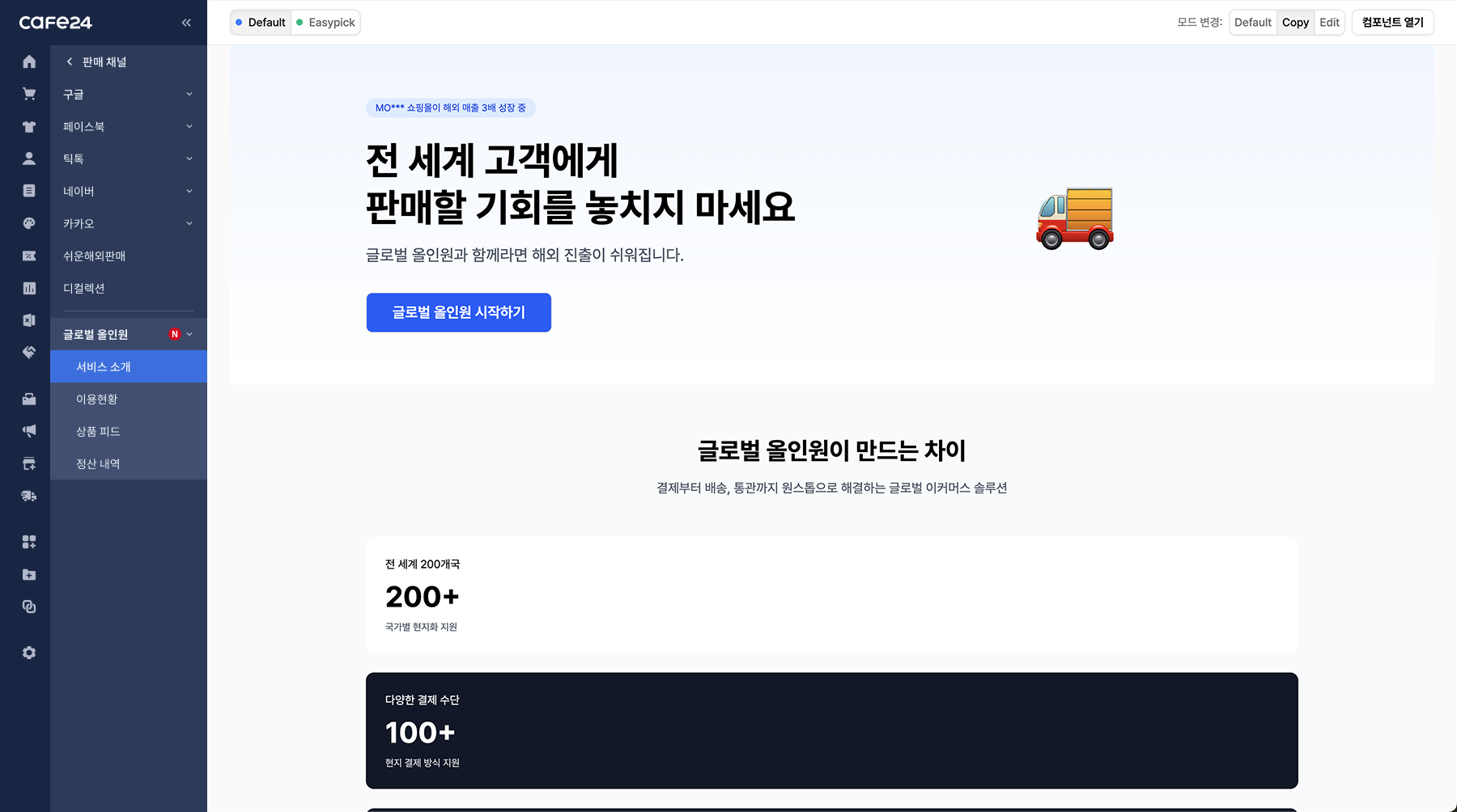 서비스 신청 화면 — 판매채널 > 글로벌 올인원 > 서비스 소개에서 [글로벌 올인원 시작하기]로 신청