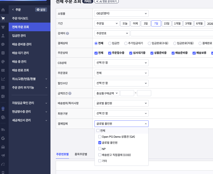 상세검색 결제업체 드롭다운 — 글로벌 올인원 선택