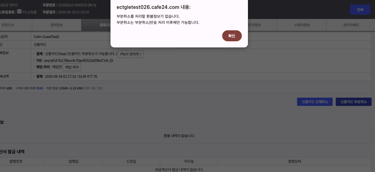 신용카드 부분취소 버튼 클릭 시 안내 — 부분취소를 처리할 환불정보가 없습니다