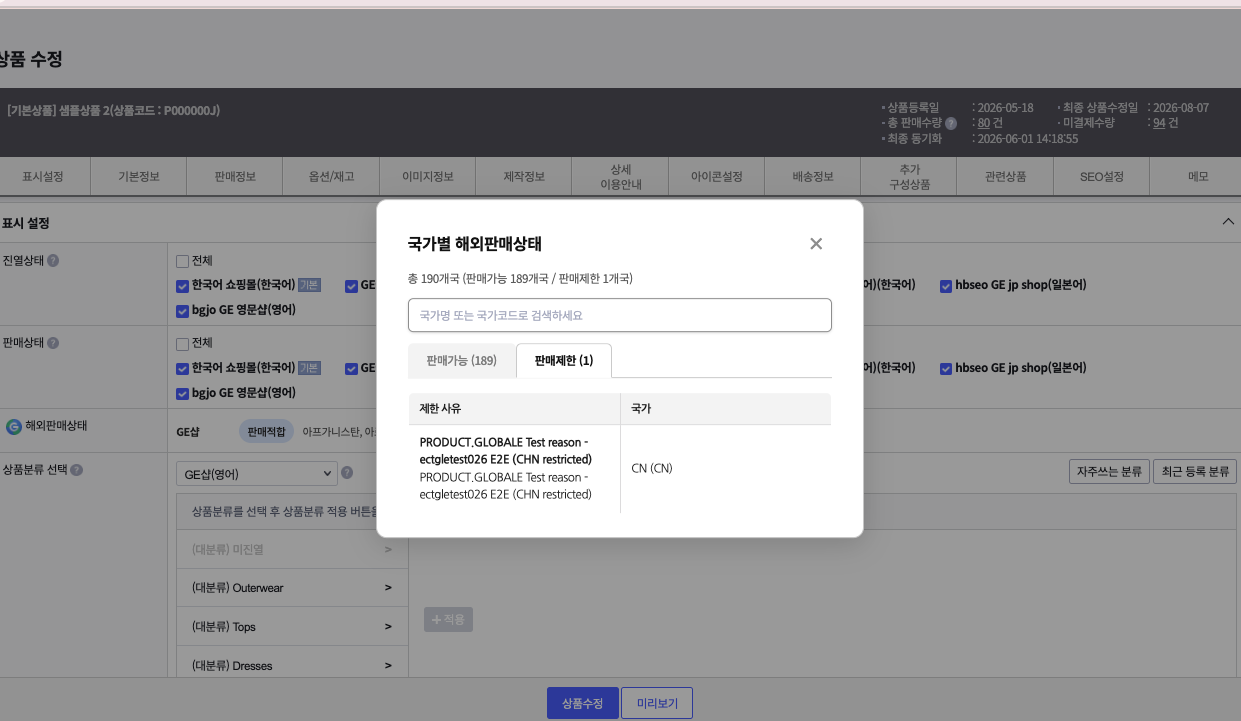 국가별 해외판매상태 창 — 판매가능·판매제한 탭과 제한 사유·국가 표