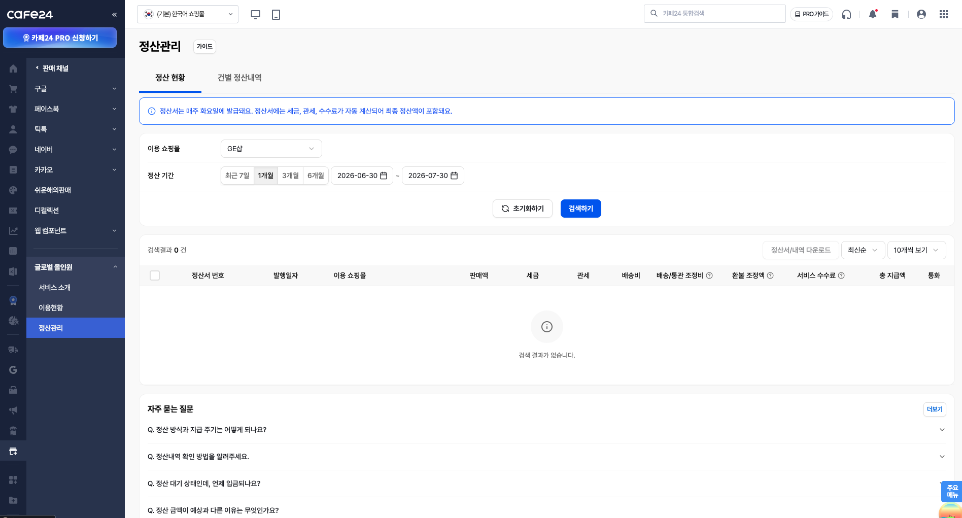 정산관리 화면 — 정산 현황 탭에서 정산서 번호·발행일자·판매액·세금·관세·배송비·조정비·수수료·총 지급액 확인